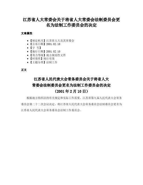 江苏省人大常委会关于将省人大常委会法制委员会更名为法制工作委员会的决定