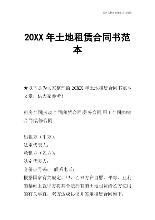 【合同范文】20XX年土地租赁合同书范本