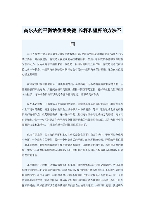 高尔夫的平衡站位最关键 长杆和短杆的方法不同