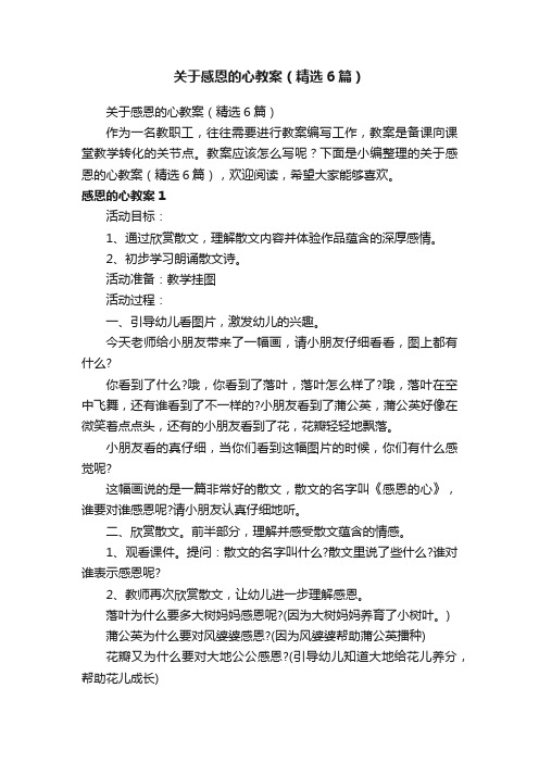 关于感恩的心教案（精选6篇）