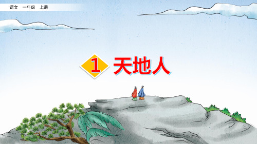 部编版小学一年级语文上册识字1《天地人》精美课件