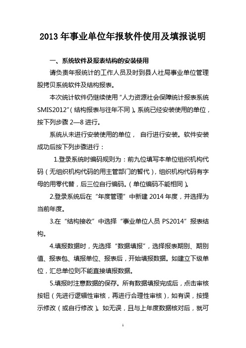 2013年事业单位年报软件使用及填报说明