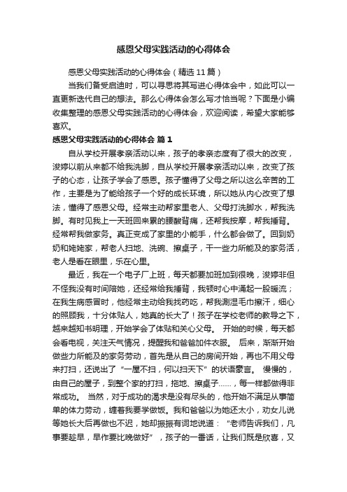 感恩父母实践活动的心得体会（精选11篇）