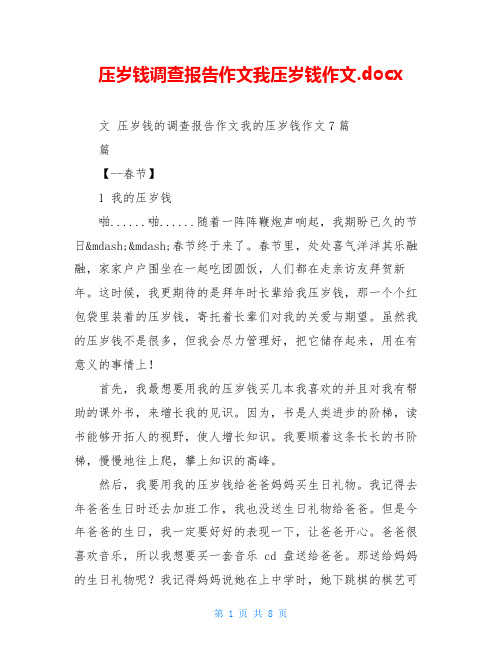 压岁钱调查报告作文我压岁钱作文.docx