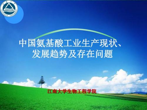 中国氨基酸工业生产现状、发展趋势及存在问题