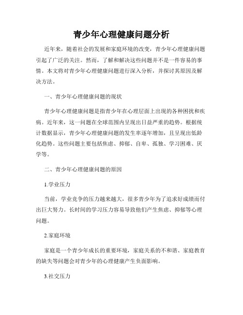 青少年心理健康问题分析