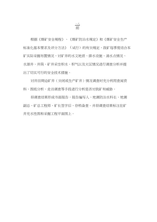 井田范围内及周边矿井采空区位置和积水情况调查报告及安全技术措施