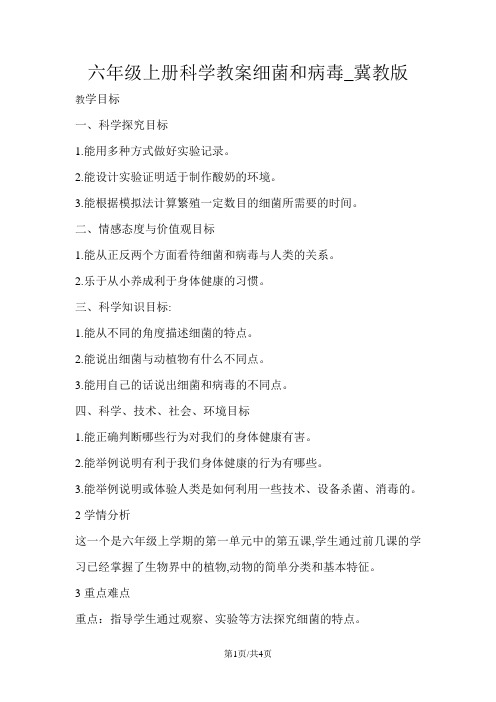 六年级上册科学教案细菌和病毒_冀教版