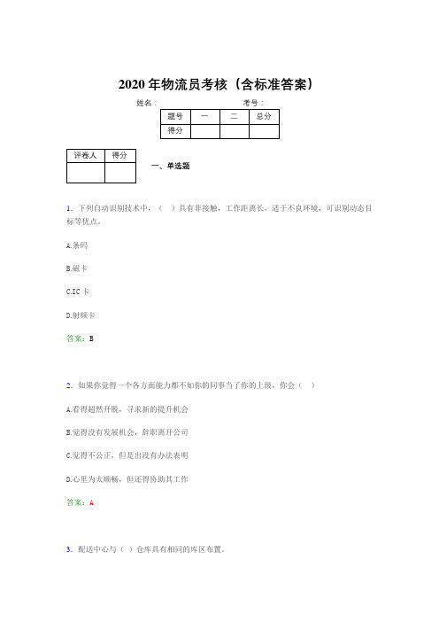 最新版精选2020年物流员完整考题库(含答案)