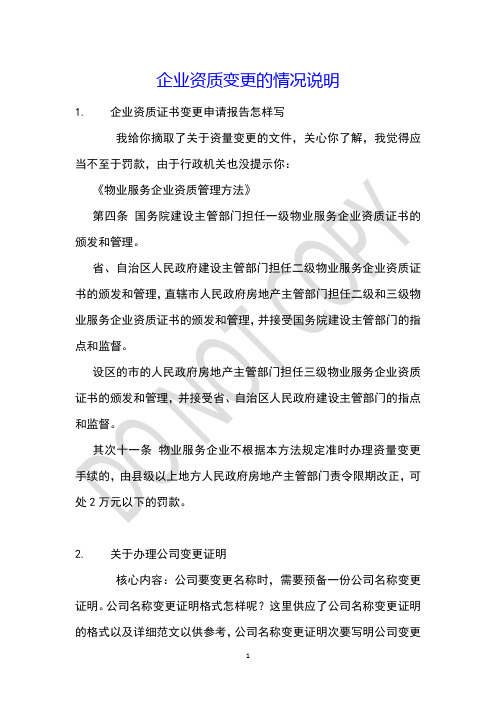 企业资质变更的情况说明