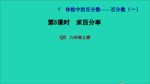 六年级数学上册七体检中的百分数__百分数一第5课时求百分率习题课件青岛版六三制