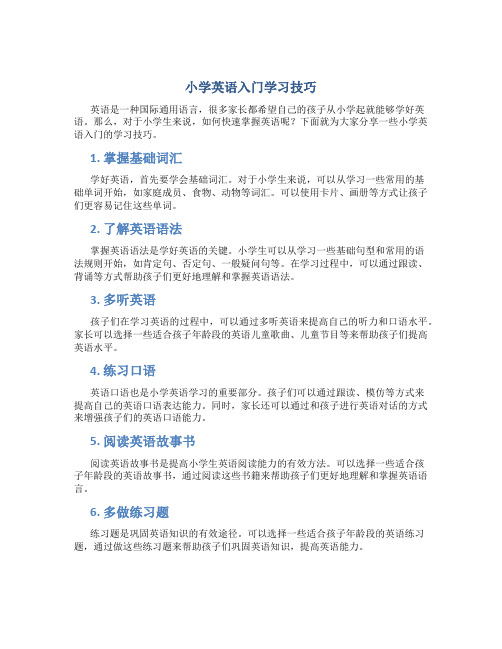 小学英语入门学习技巧