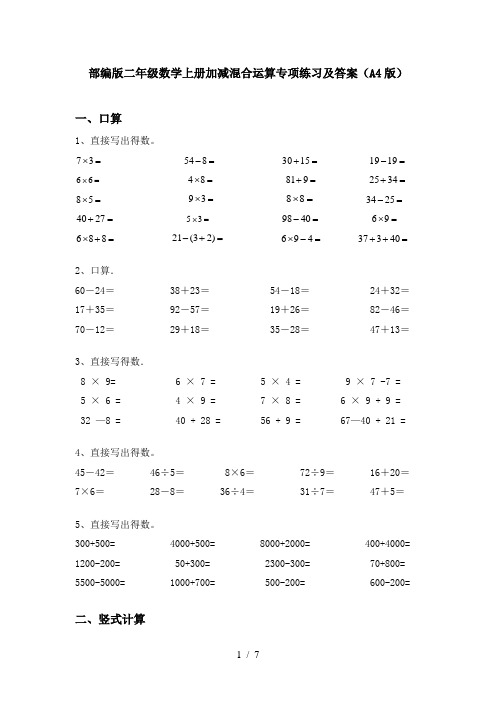 部编版二年级数学上册加减混合运算专项练习及答案(A4版)