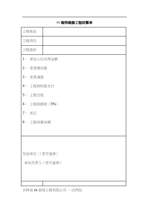 装饰装修工程结算单47178