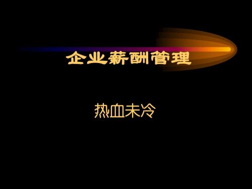 烟草企业薪酬管理基础与薪酬制度(ppt 103页)