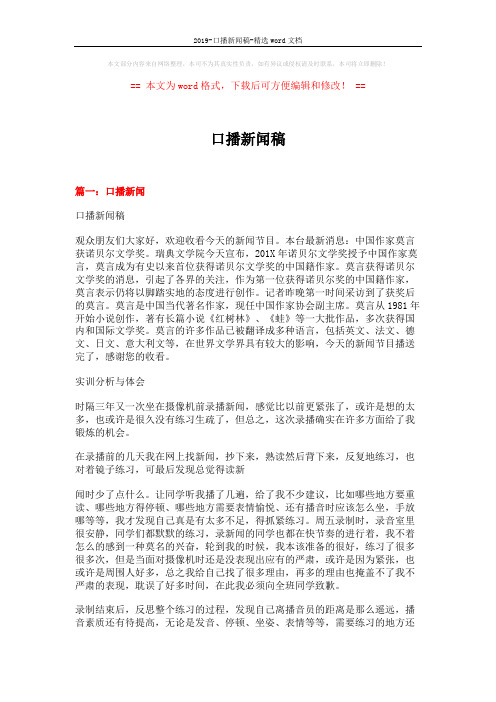 2019-口播新闻稿-精选word文档 (16页)