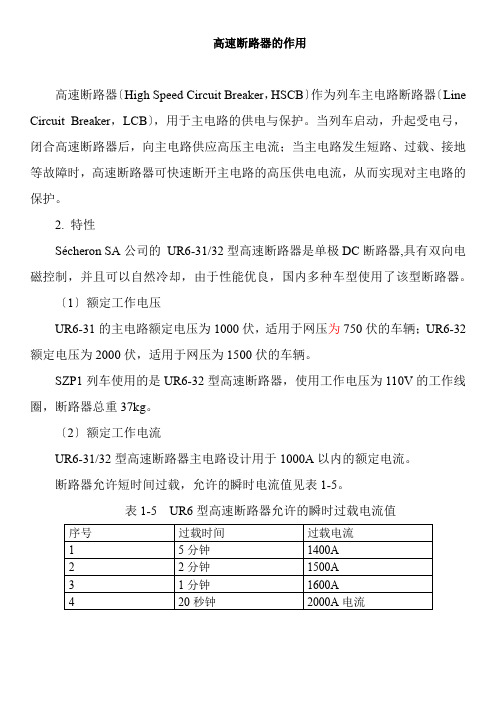 城市轨道交通车辆技术《高速断路器的作用》