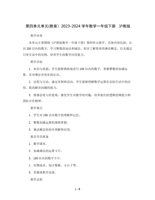 第四单元单元(教案)2023-2024学年数学一年级下册   沪教版