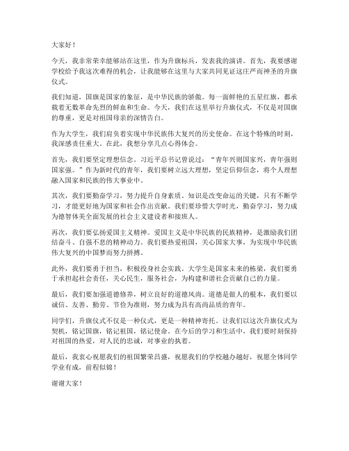 大学升旗标兵发言稿范文