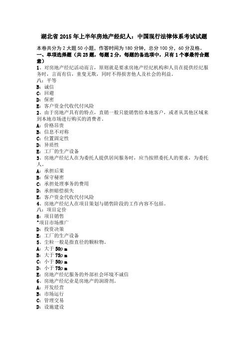 湖北2015年上半年房地产经纪人:中国现行法律体系考试试题