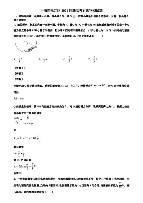 上海市松江区2021届新高考五诊物理试题含解析