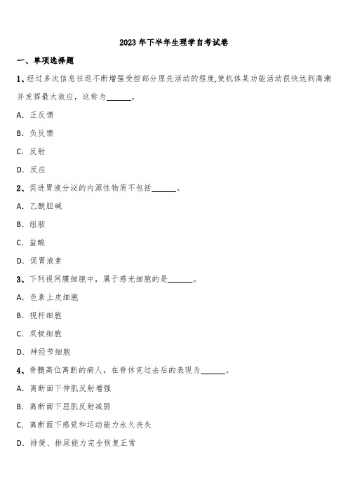 2023年下半年生理学自考试卷含解析