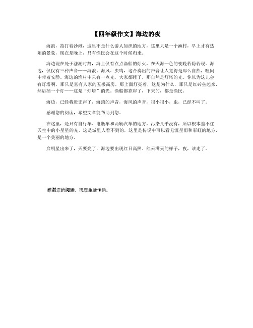 【四年级作文】海边的夜