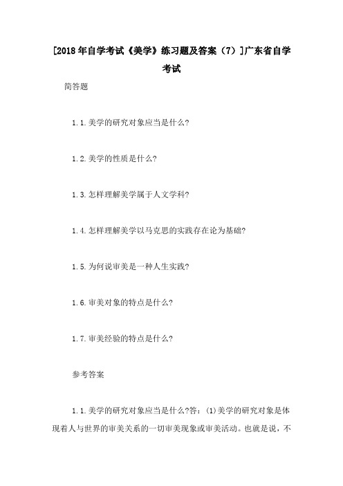 [2018年自学考试《美学》练习题及答案(7)]广东省自学考试