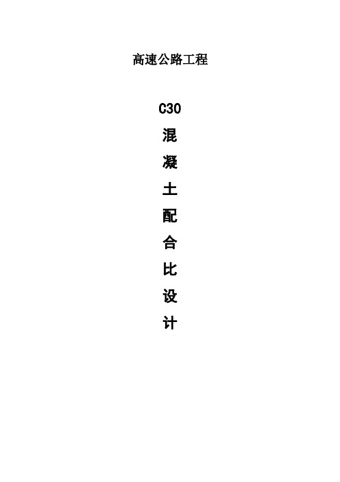 C30砼配合比设计