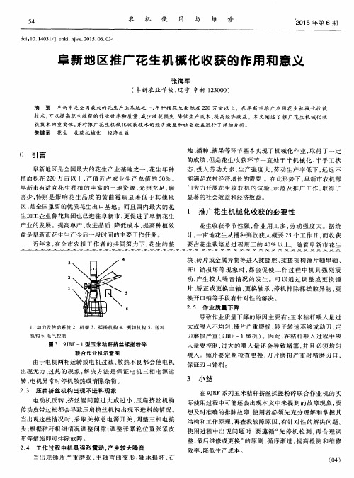 阜新地区推广花生机械化收获的作用和意义