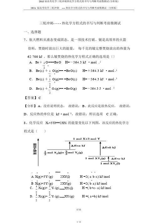 2018届高考化学三轮冲刺热化学方程式的书写与判断考前微测试(解析版)