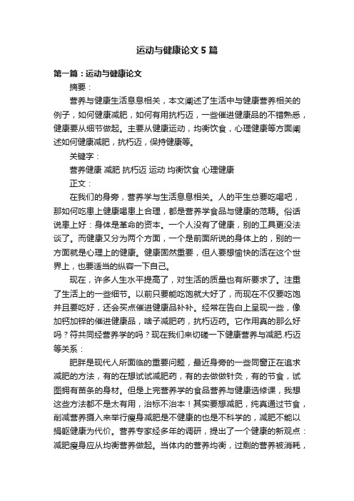 运动与健康论文5篇