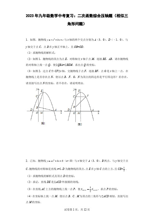 最新九年级数学中考复习：二次函数综合压轴题(相似三角形问题)含答案