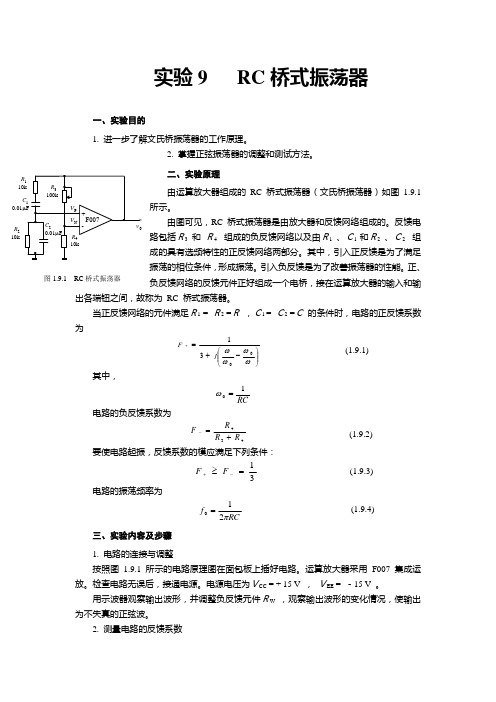 实验9   RC桥式振荡器