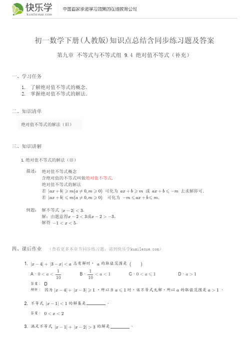 初一数学下册(人教版)第九章不等式与不等式组9.4知识点总结含同步练习题及答案