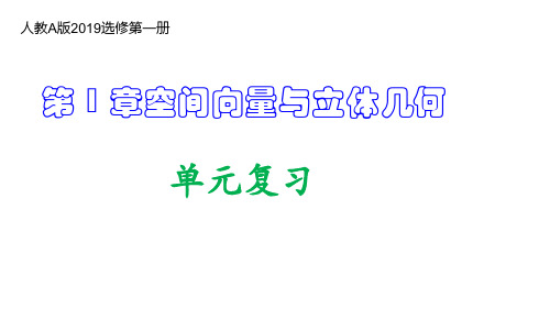 高一数学+人教A版2019选择性必修第一册第1章+空间向量与立体几何(复习课件)