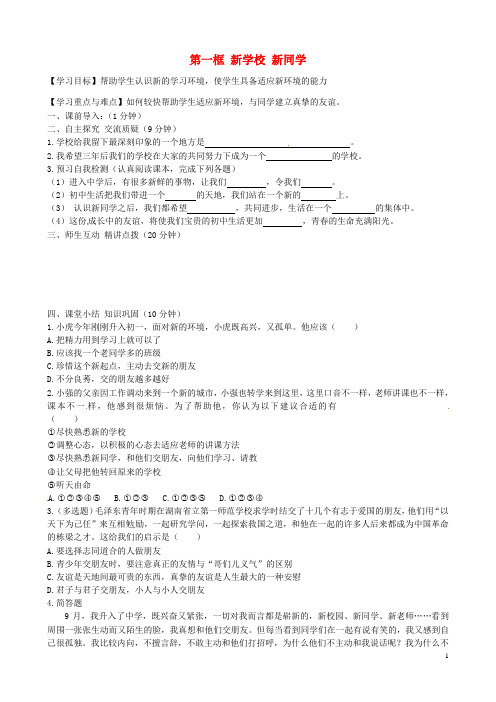 内蒙古准格尔旗第十中学七年级政治上册 第一课 第一框 新学校 新同学导学案(无答案) 新人教版