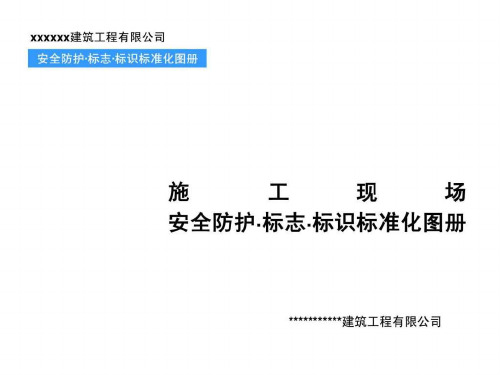 建筑工程施工现场安全防护标识标准化图册