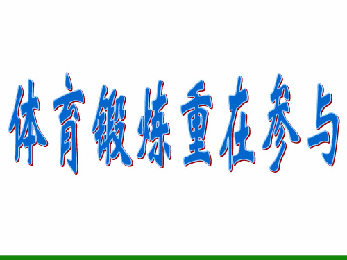 《体育锻炼重在参与》1 初中体育与健康PPT课件