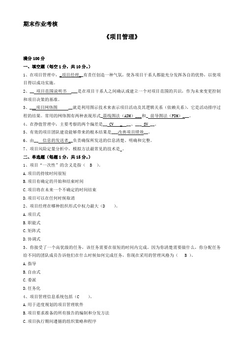 奥鹏东北师范大学作业项目管理