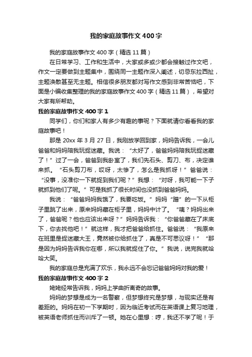 我的家庭故事作文400字（精选11篇）