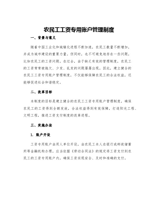 农民工工资专用账户管理制度