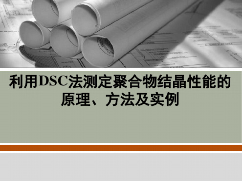 利用DSC法测定聚合物结晶性能的原理、方法及实例