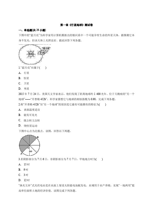 2019-2020人教版高一必修1地理第一章《行星地球》测试卷