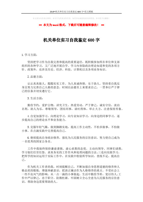 2019-机关单位实习自我鉴定600字-范文模板 (2页)