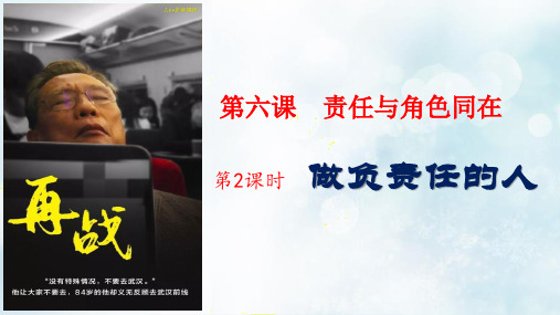 人教部编八年级道德与法治上册做负责任的人教学课件