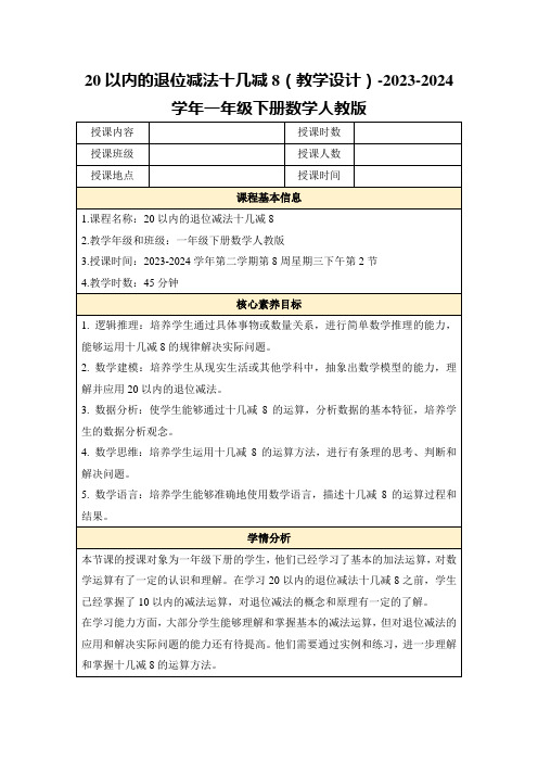 20以内的退位减法十几减8(教学设计)-2023-2024学年一年级下册数学人教版