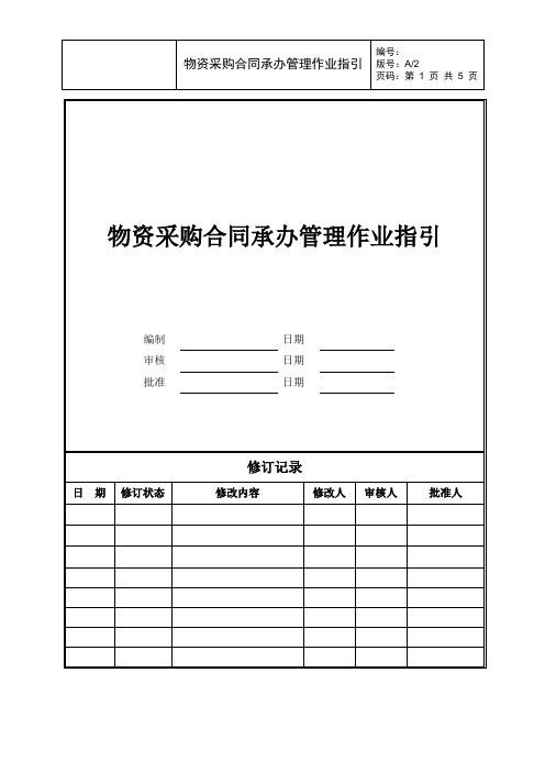 物资采购合同承办管理作业指引