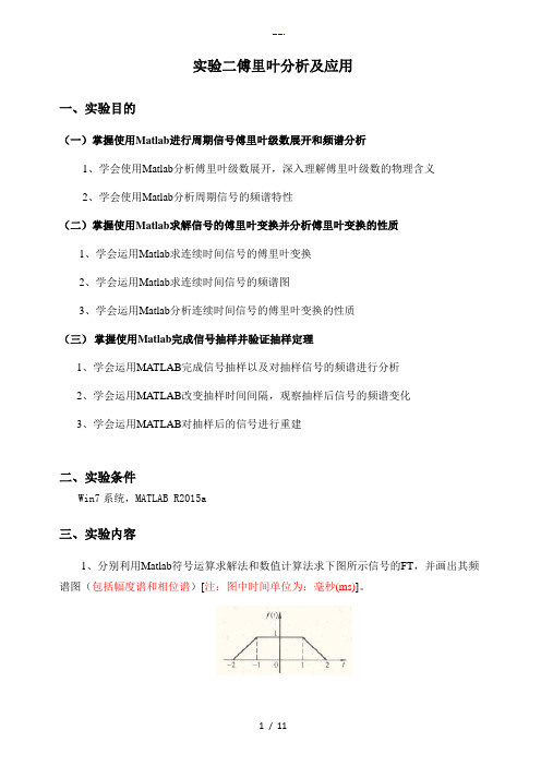 MATLAB实验二傅里叶分析与应用