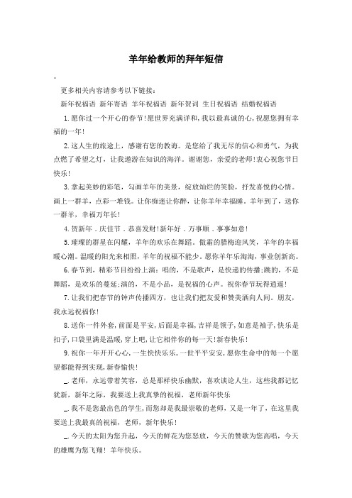 羊年给教师的拜年短信